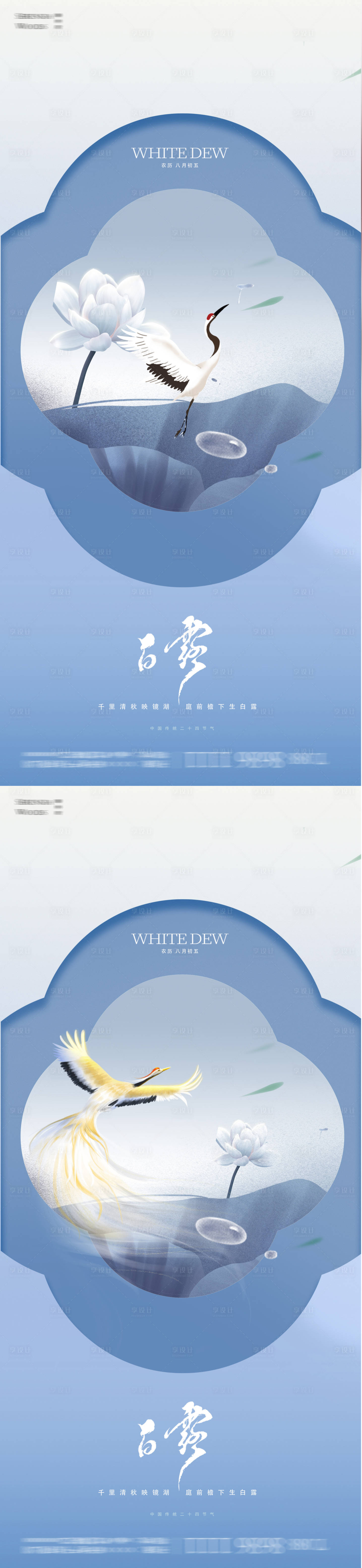 源文件下载【享设计】搜索编号：67620025947377498【白露节气系列海报】