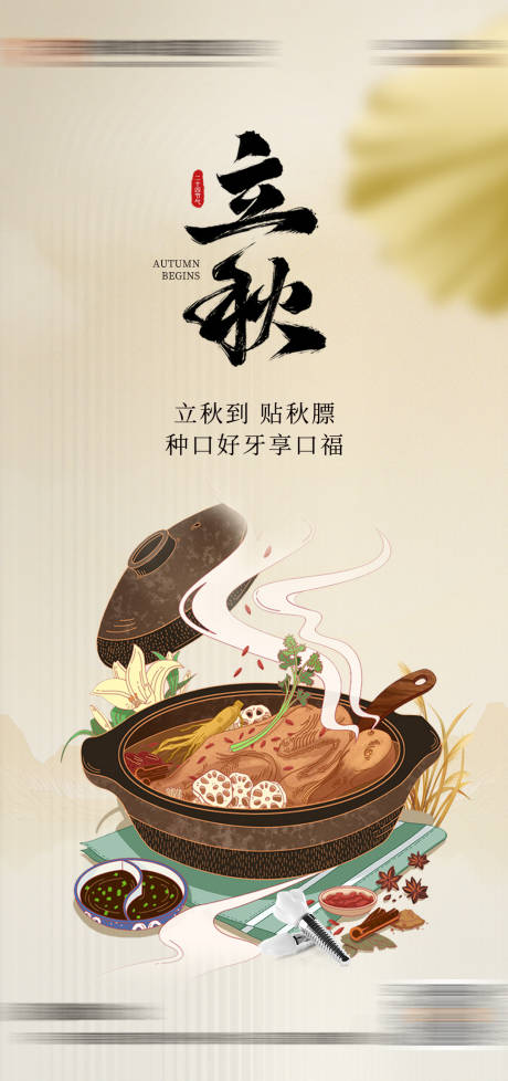 立秋口腔海报
