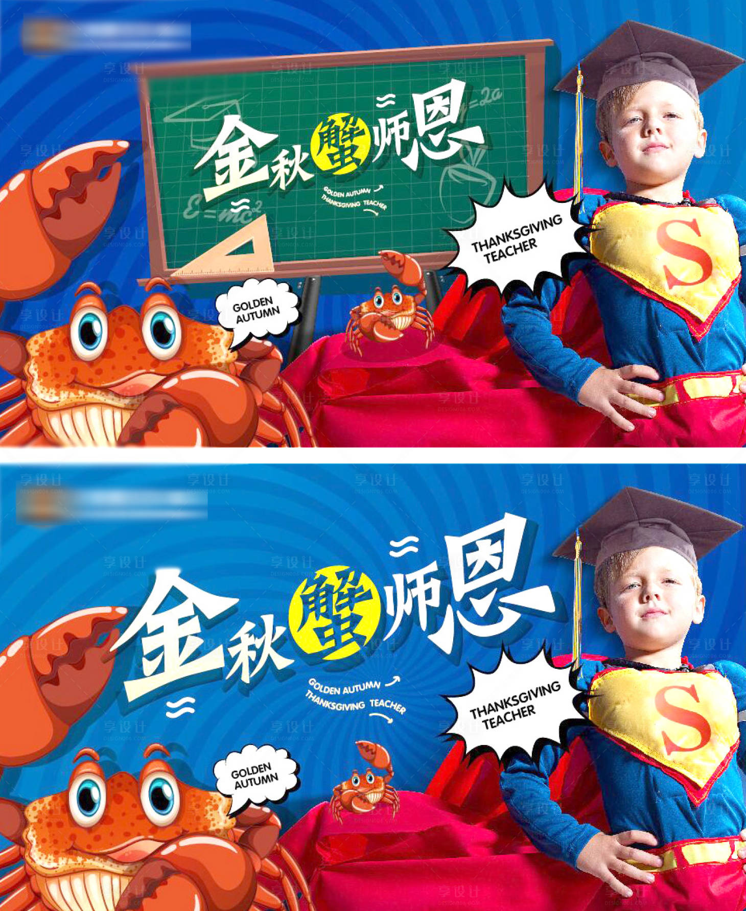 源文件下载【享设计】搜索编号：97450025298367234【地产教师节学生中秋大闸蟹活动主形象】