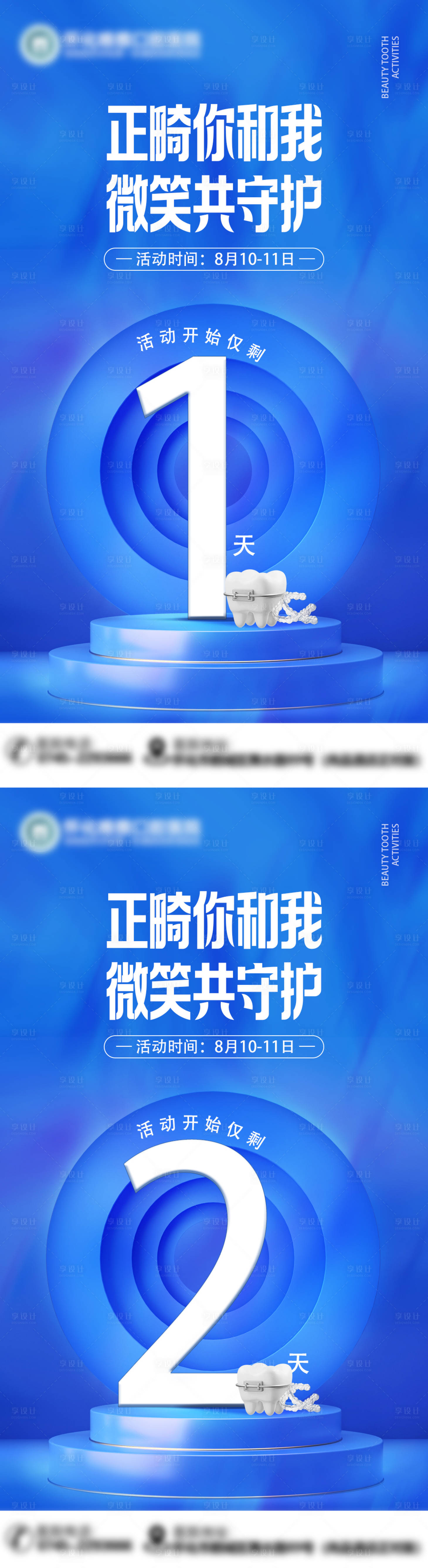 源文件下載【享設(shè)計】搜索編號：53140025605077940【醫(yī)美口腔活到倒計時海報】