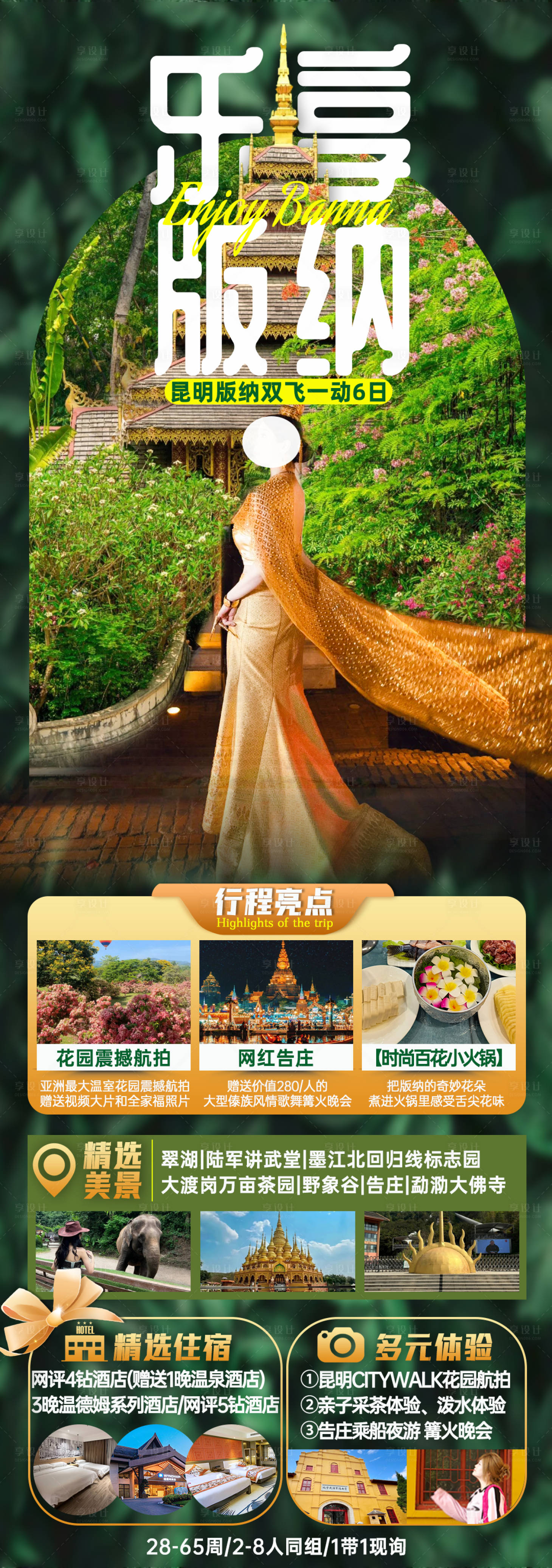 源文件下载【享设计】搜索编号：26710025665833701【乐享版纳旅游长图海报】