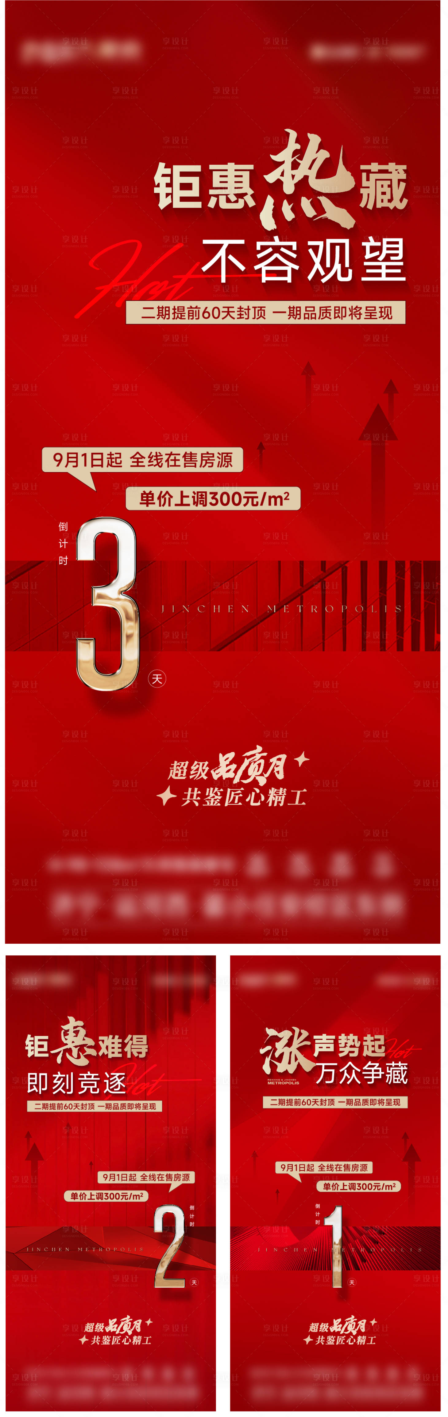 源文件下載【享設計】搜索編號：76690025963431462【地產熱銷漲價倒計時海報】
