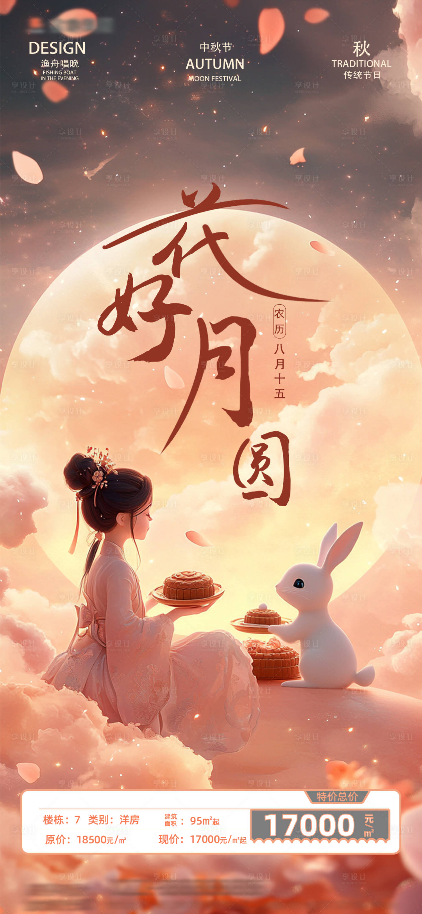 源文件下载【享设计】搜索编号：89720025927106215【中秋节海报】