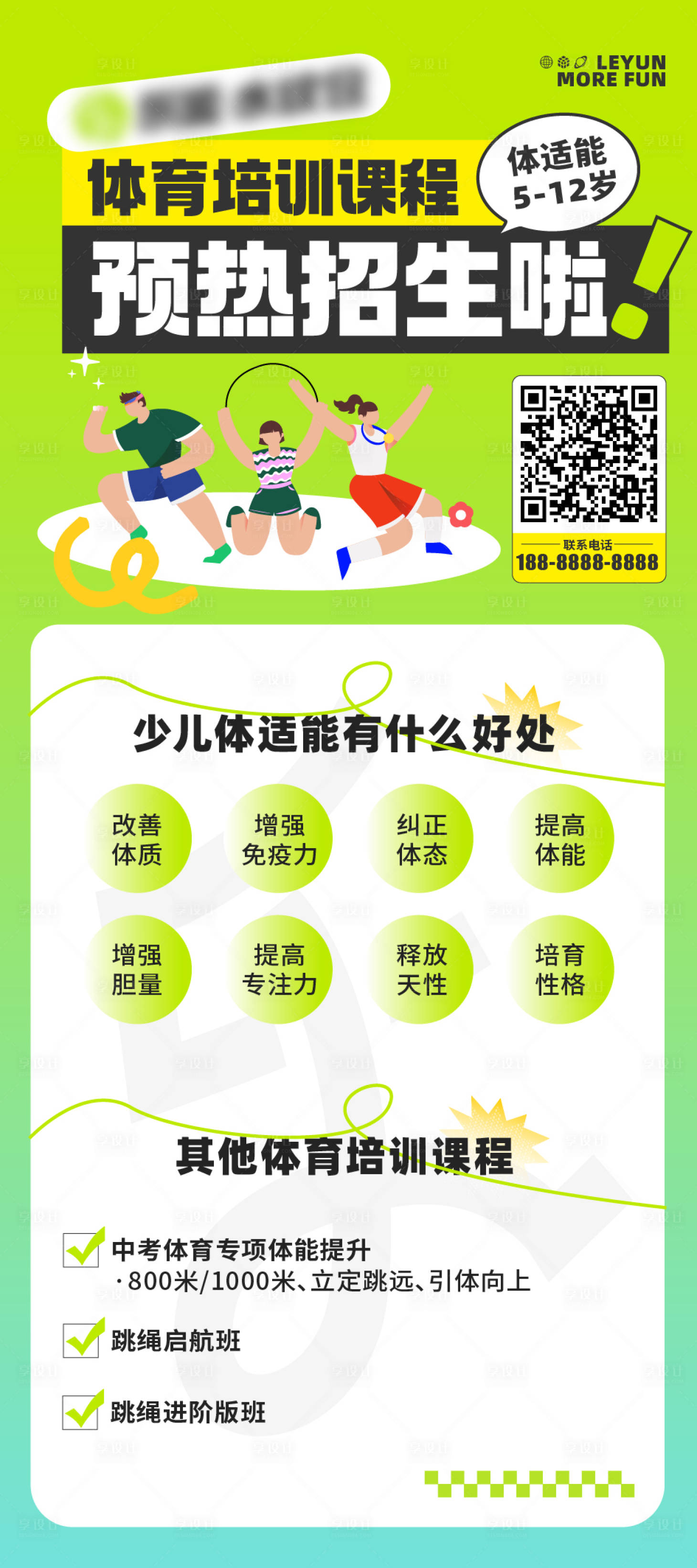 源文件下載【享設計】搜索編號：85930025786249619【體育培訓課程招生海報】