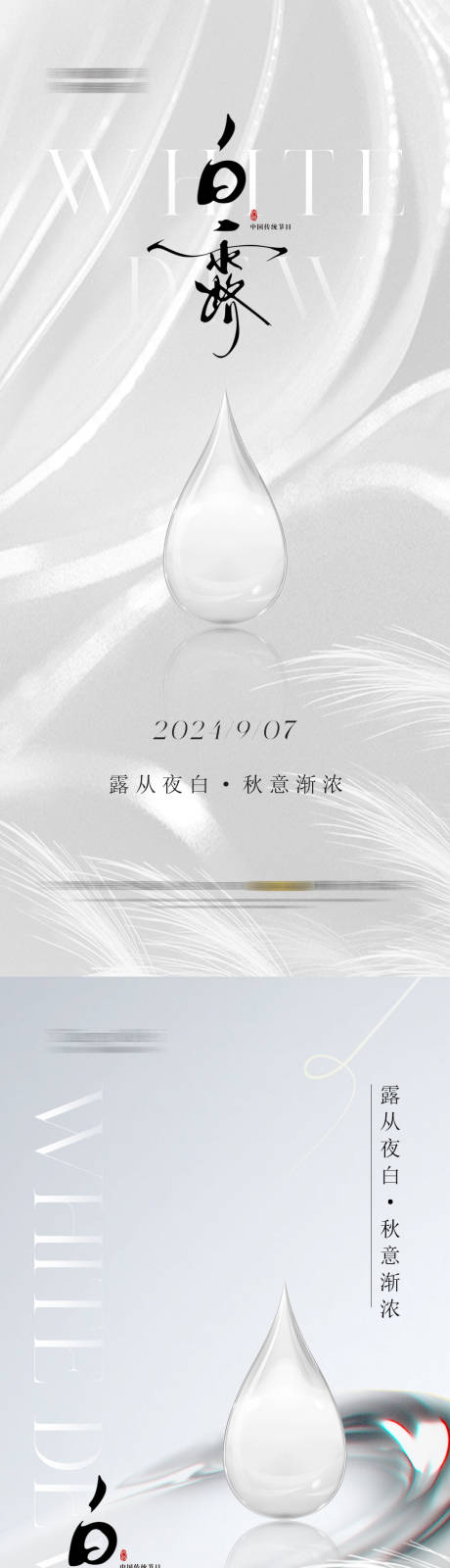源文件下载【医美质感白露节气海报】编号：35440025758932743