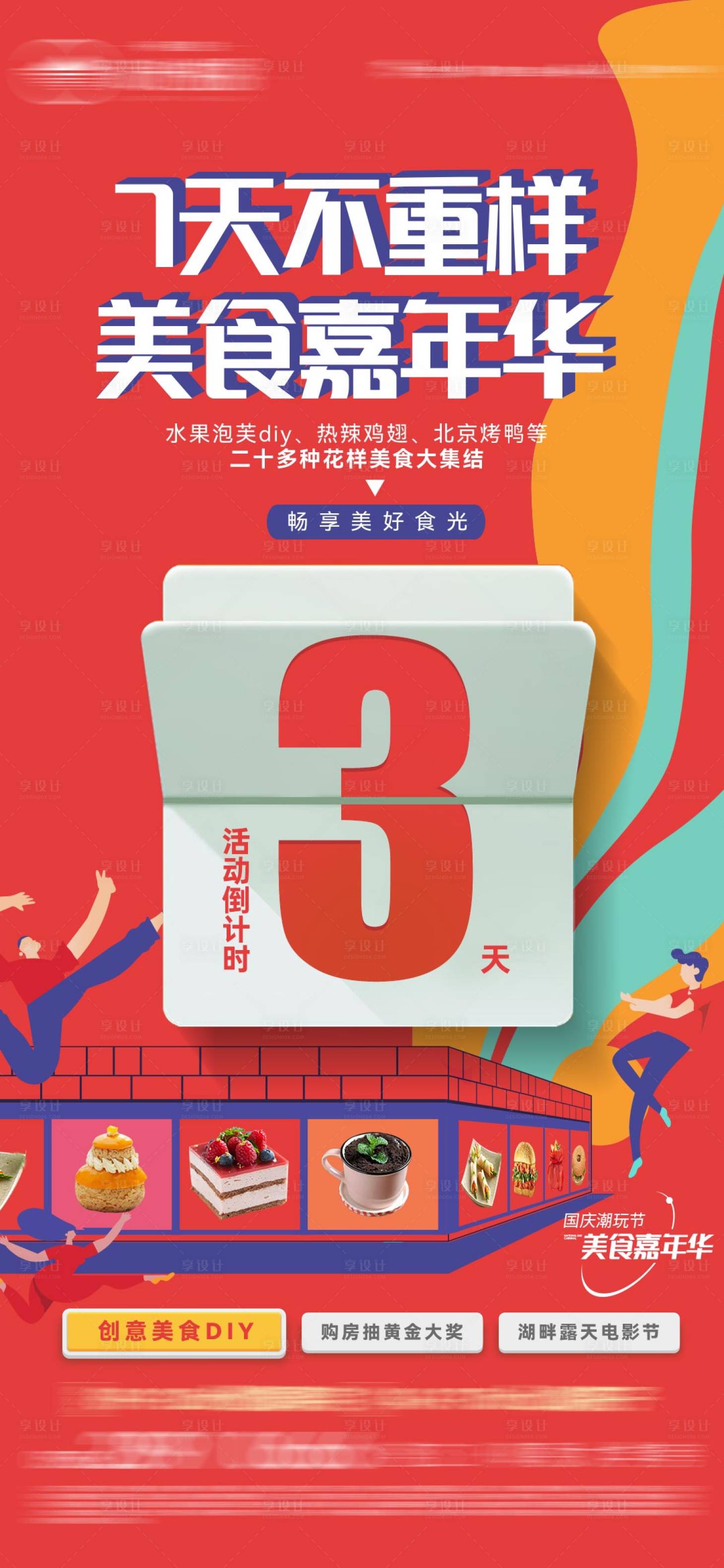 源文件下载【享设计】搜索编号：13290025951276024【国庆美食嘉年华活动倒计时海报】