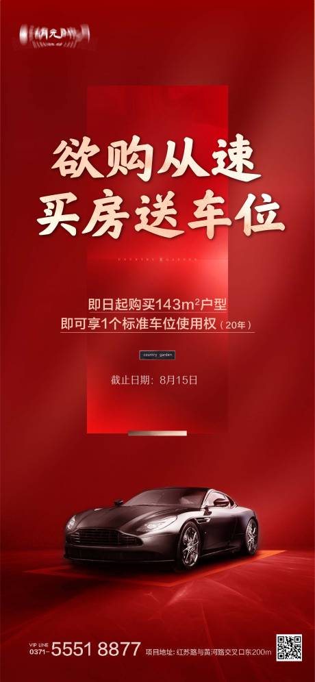 源文件下载【房地产红金车位加推认购海报】编号：95710025560121526