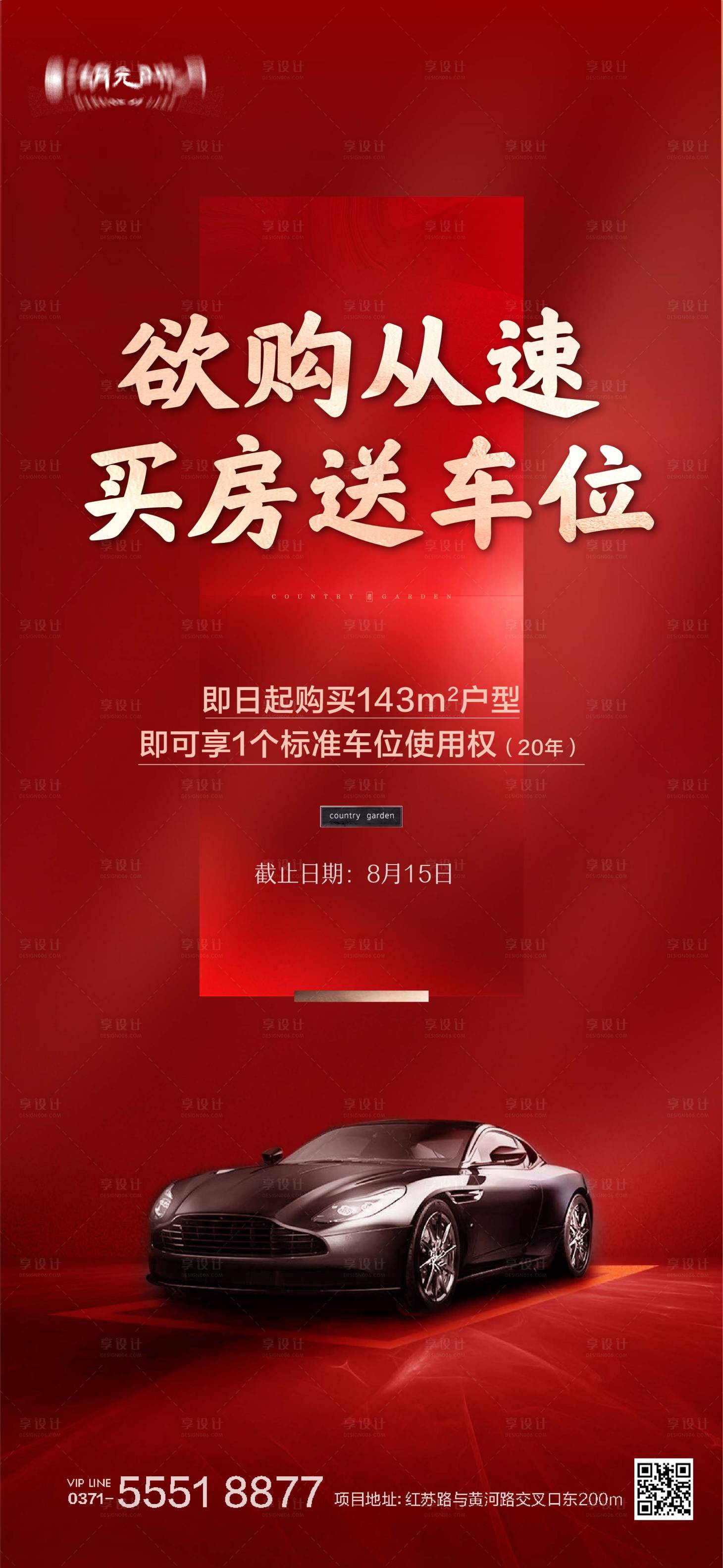 源文件下載【享設計】搜索編號：95710025560121526【房地產紅金車位加推認購海報】