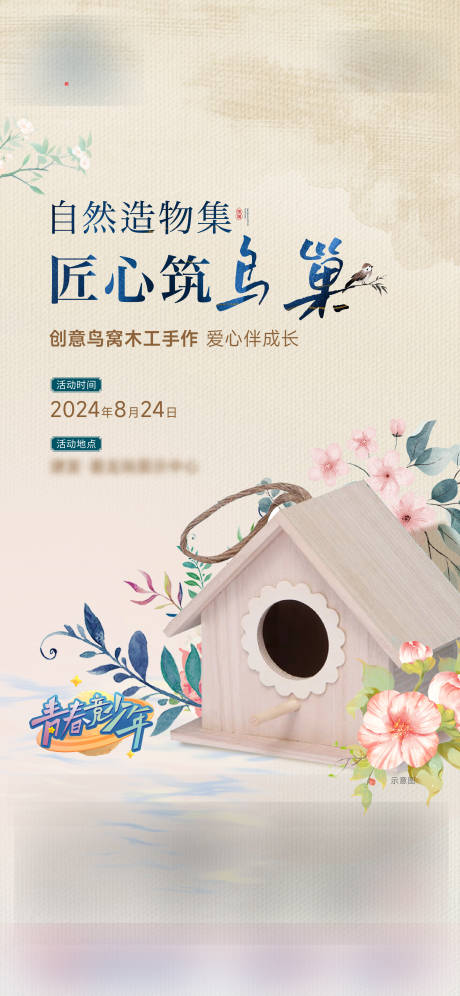 源文件下载【鸟窝手工暖场活动单图】编号：62390025906355861