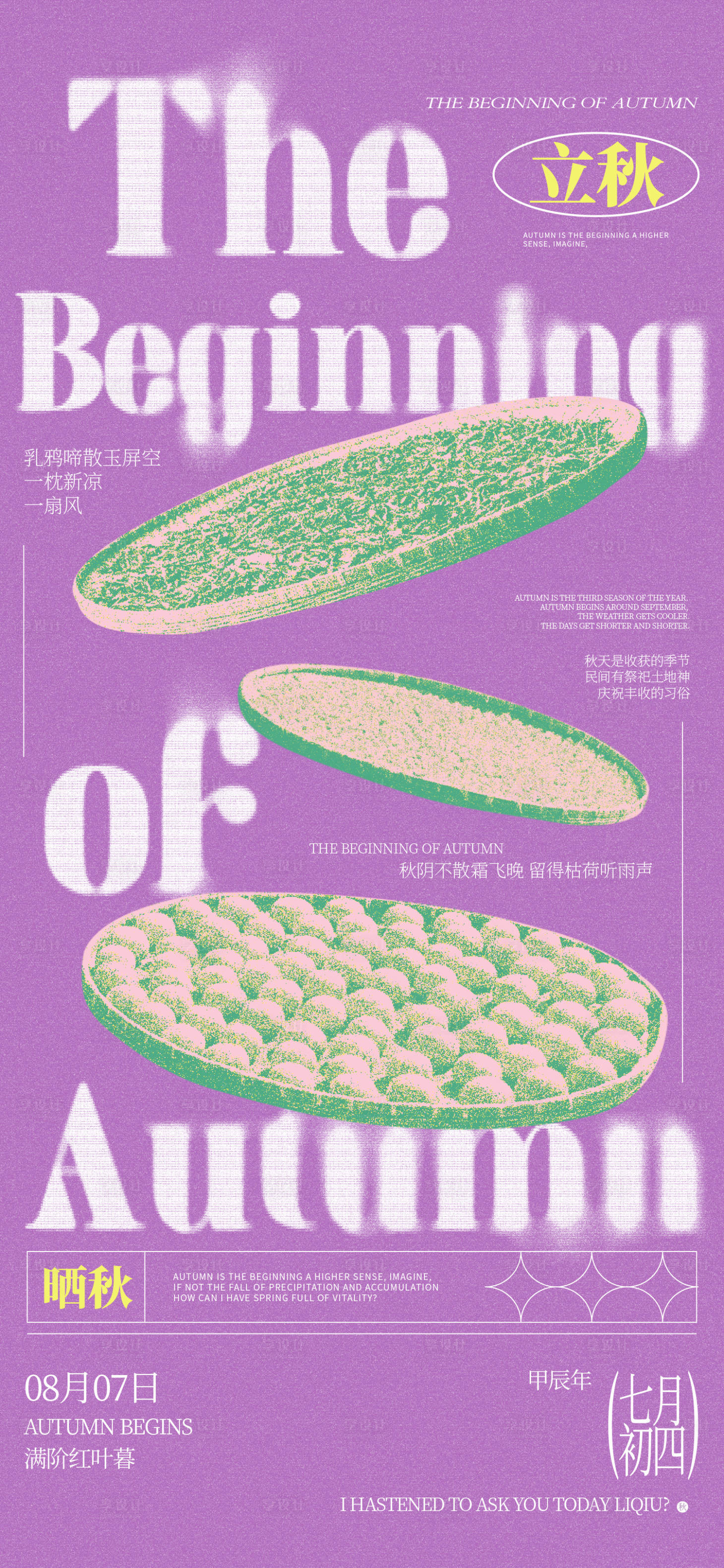 源文件下載【享設(shè)計】搜索編號：34970025494712022【立秋節(jié)氣曬秋習(xí)俗宣傳海報】