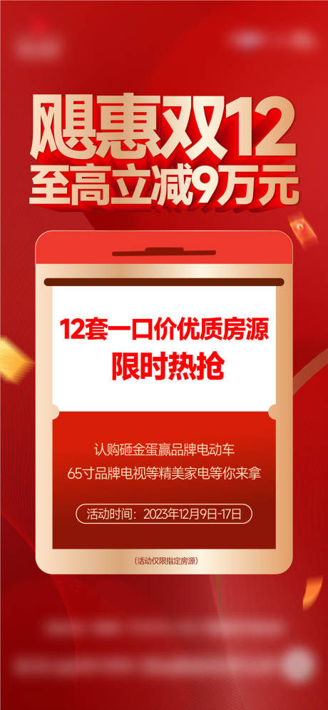 源文件下载【特价房黄金周大字报热销稿政策海报】编号：19950025562412377