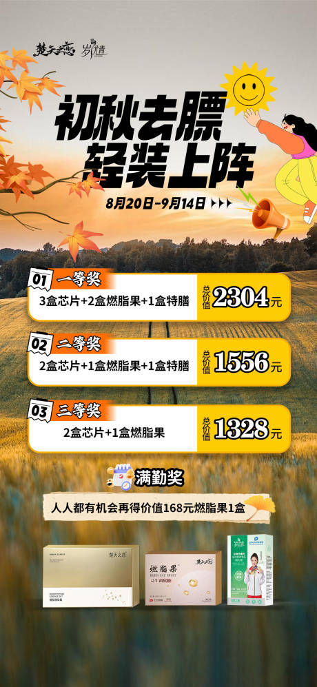 源文件下载【享设计】搜索编号：53060025599702258【秋季减肥大赛限时套餐卡项活动海报】