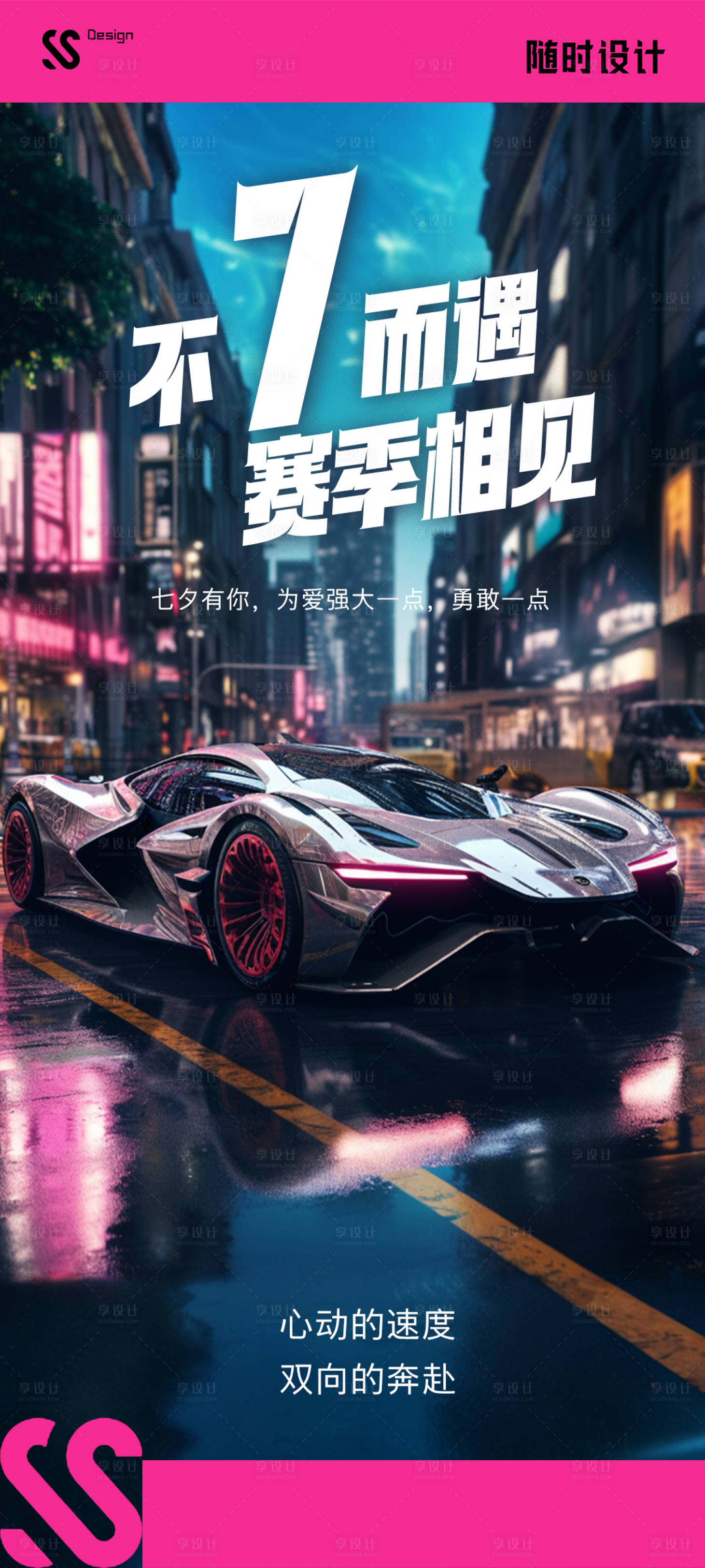 源文件下载【享设计】搜索编号：64910025592261249【七夕赛场汽车海报】