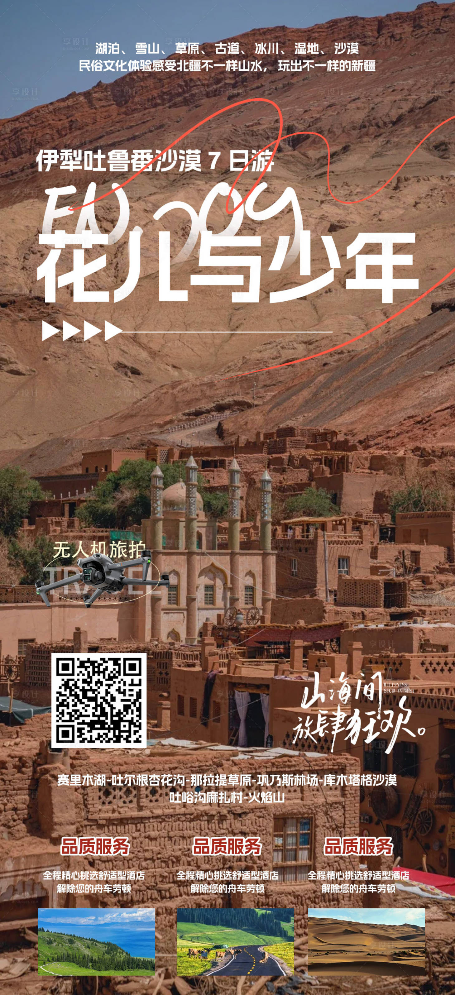 源文件下載【享設計】搜索編號：96140025480933435【新疆旅游宣傳海報】
