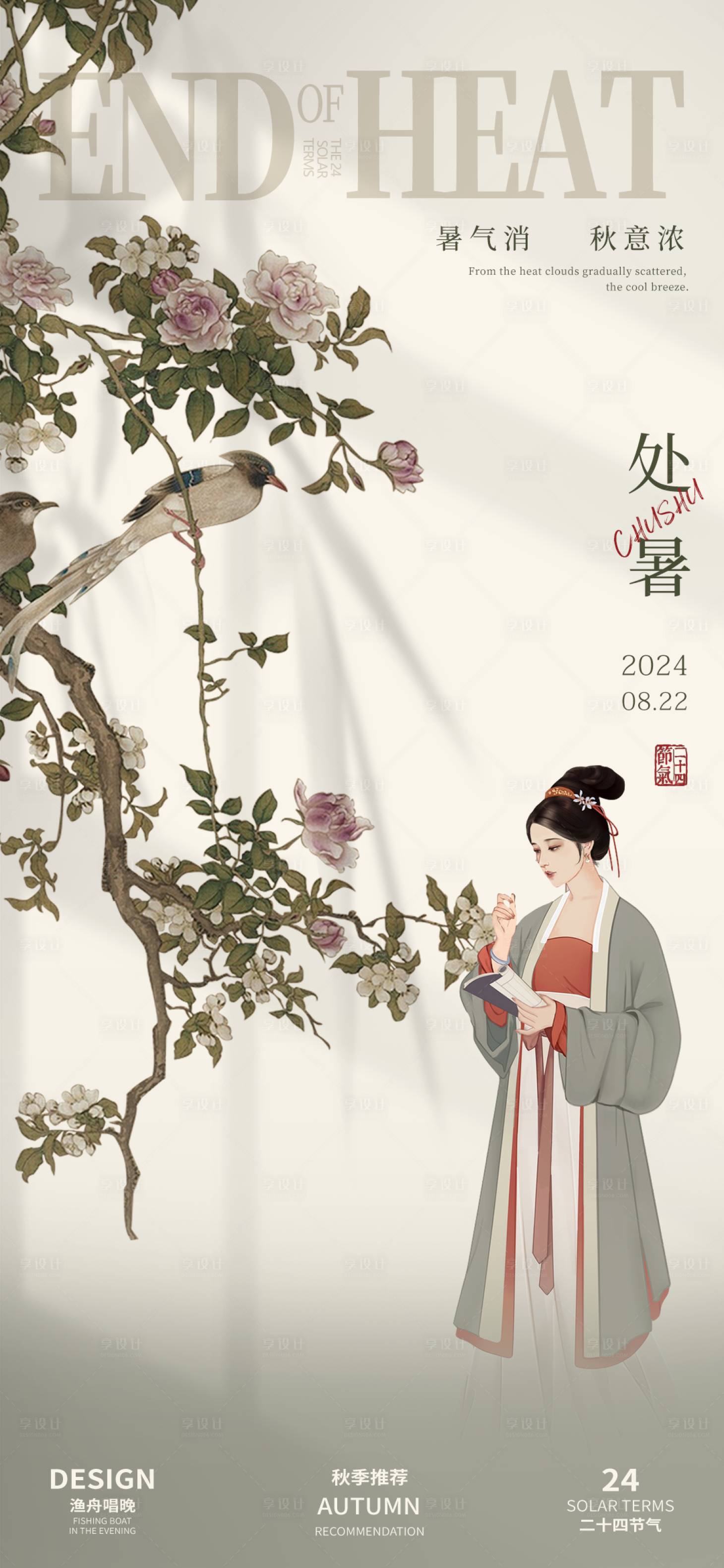源文件下載【處暑二十四節(jié)氣海報(bào)】編號(hào)：14840025679589506