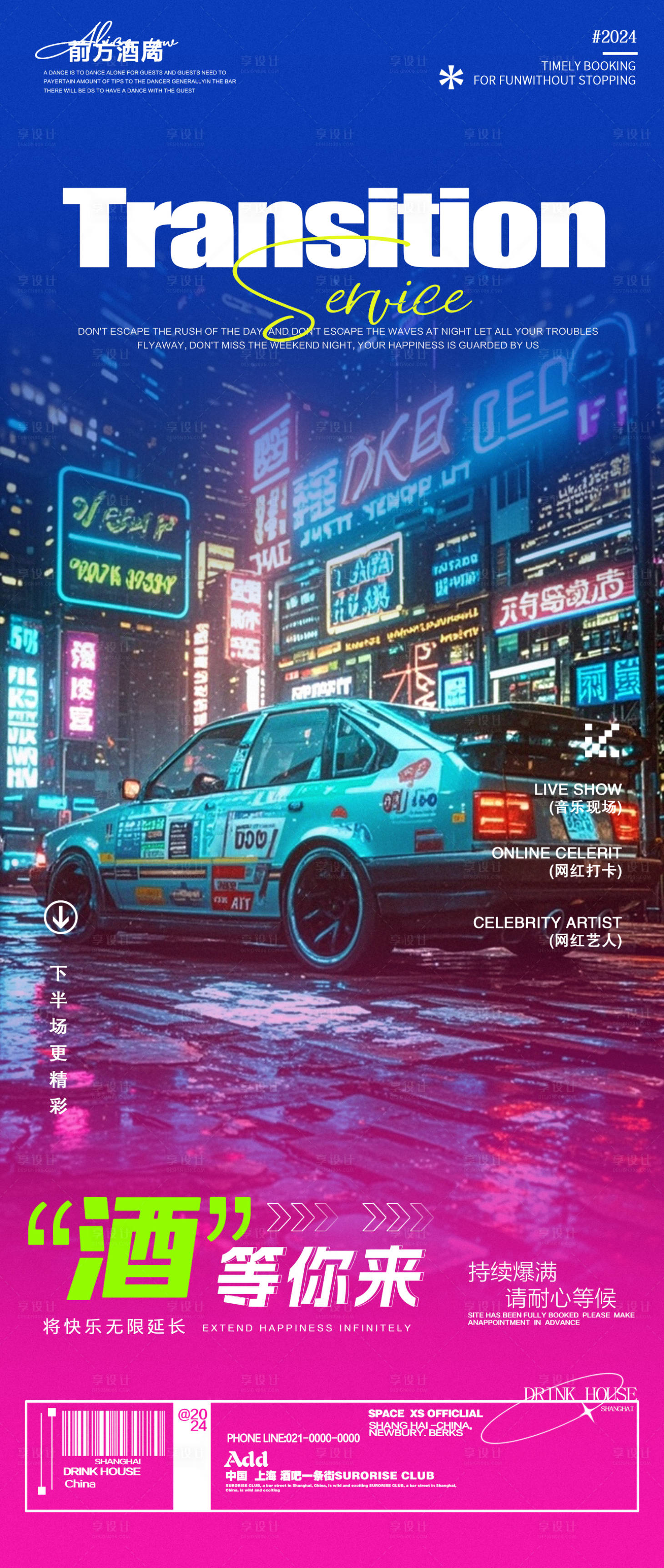 源文件下載【享設(shè)計】搜索編號：64450025936003994【酒吧夜店活動轉(zhuǎn)場邀約海報】