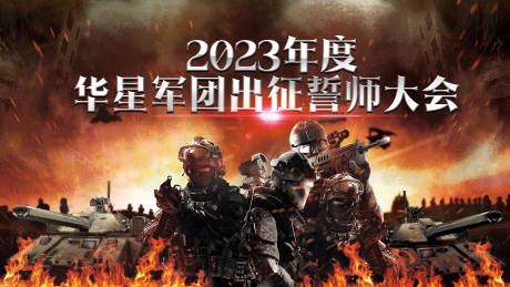 源文件下载【战争誓师大会活动背景板】编号：69940025547331889