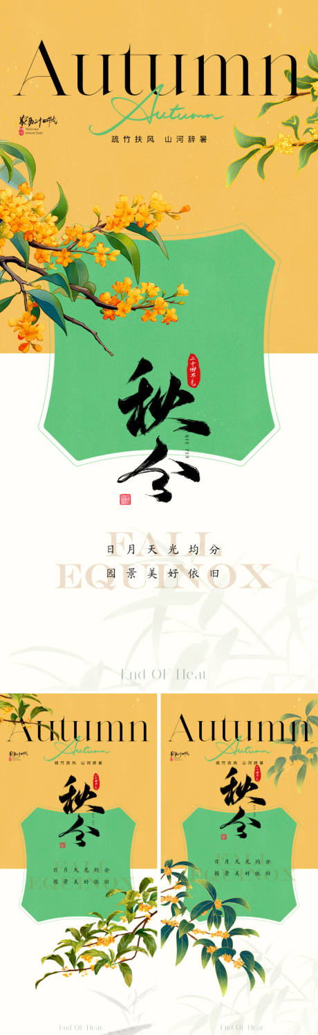 源文件下載【享設(shè)計】搜索編號：45410025762859400【地產(chǎn)新中式秋分節(jié)氣系列海報】
