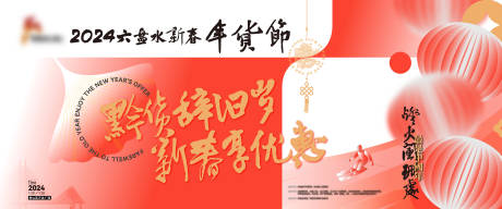 源文件下載【享設計】搜索編號：51570025477303402【新春年貨節背景板】