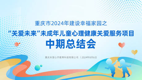 编号：38140025929693144【享设计】源文件下载-未成年儿童心理健康关爱总结会kv