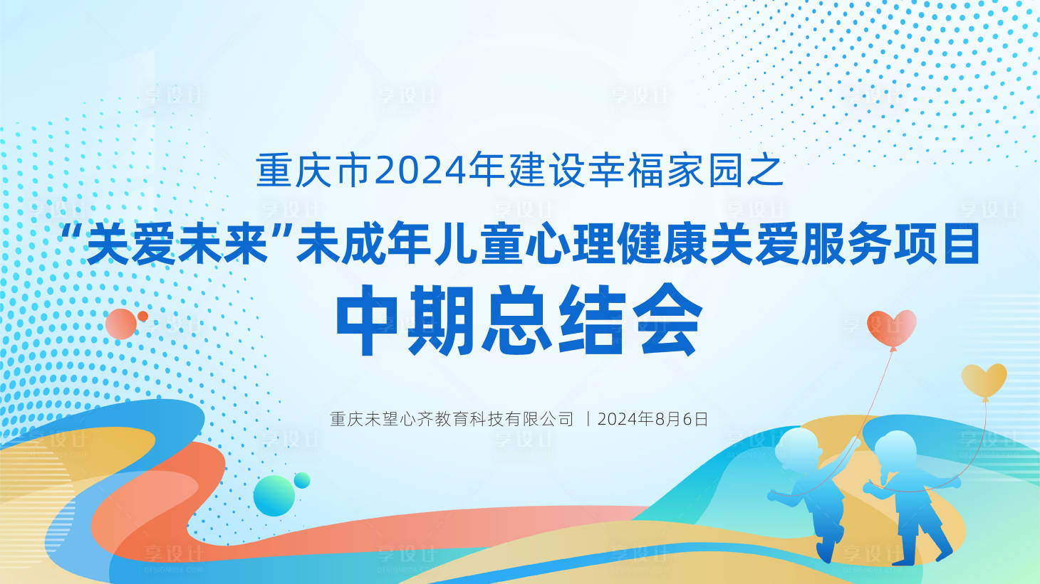 编号：38140025929693144【享设计】源文件下载-未成年儿童心理健康关爱总结会kv