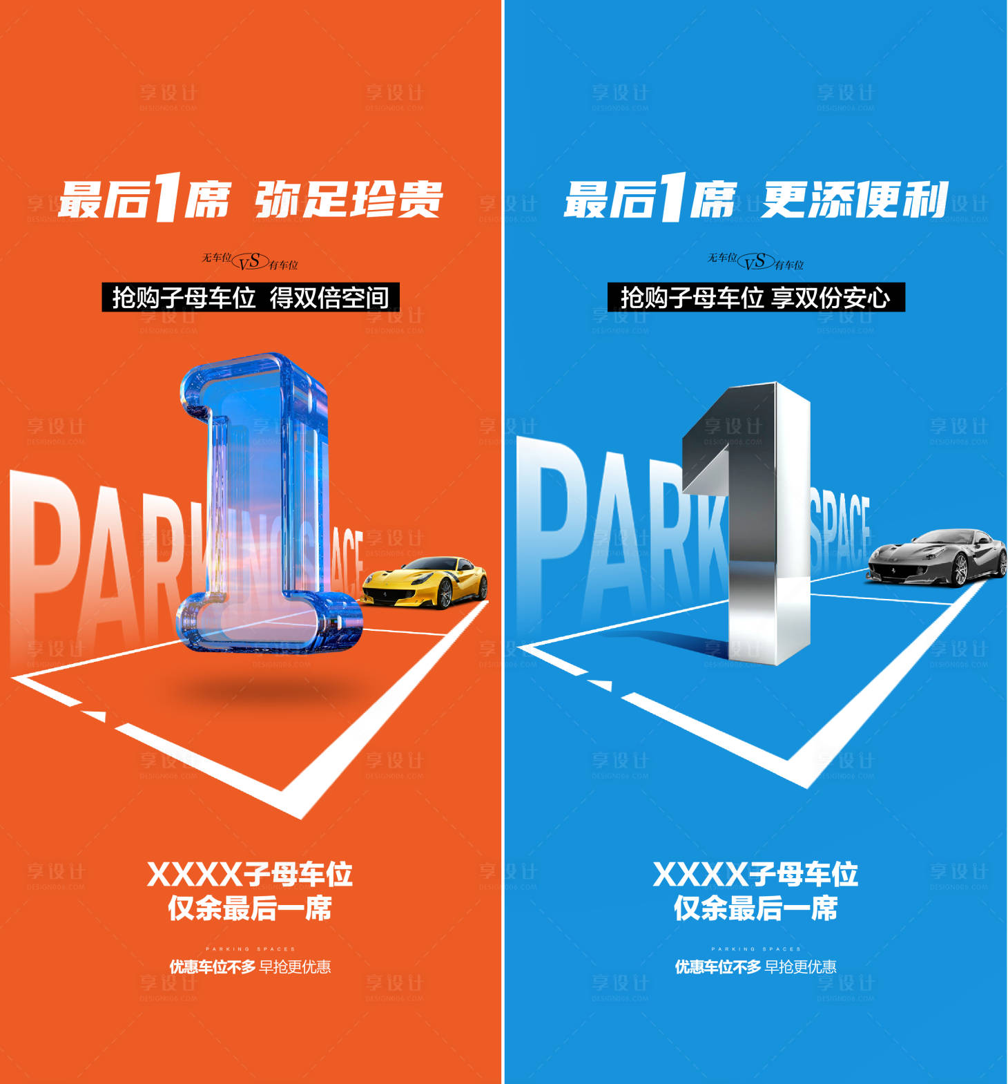 源文件下载【享设计】搜索编号：71060025774044385【车位清盘海报】