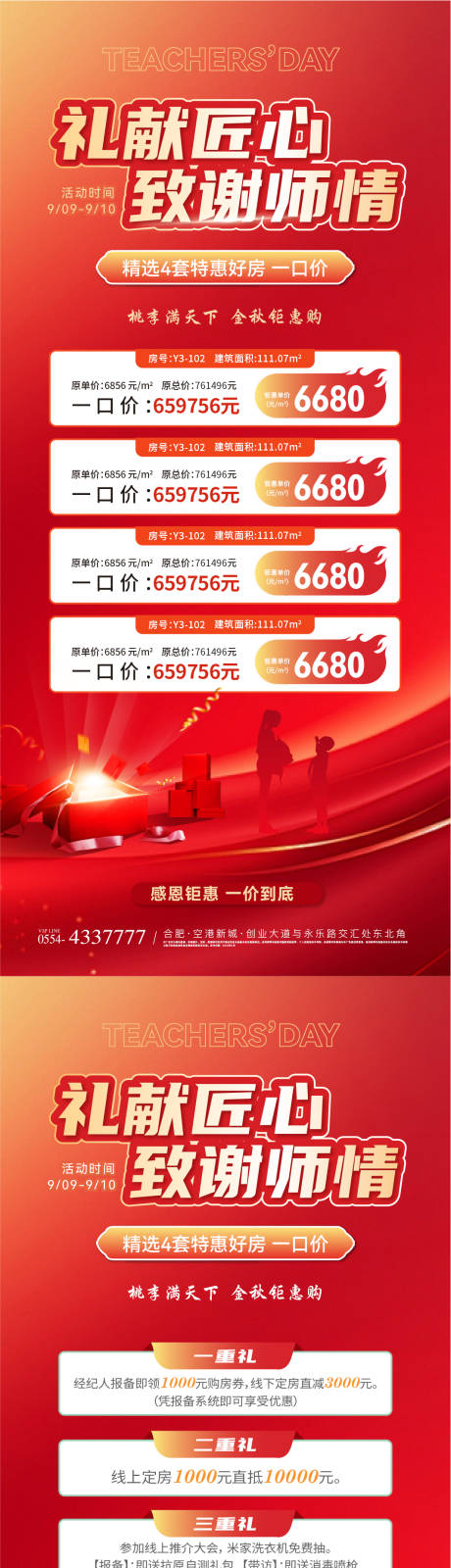 源文件下载【教师节特价房五重礼系列海报】编号：51220025937363354