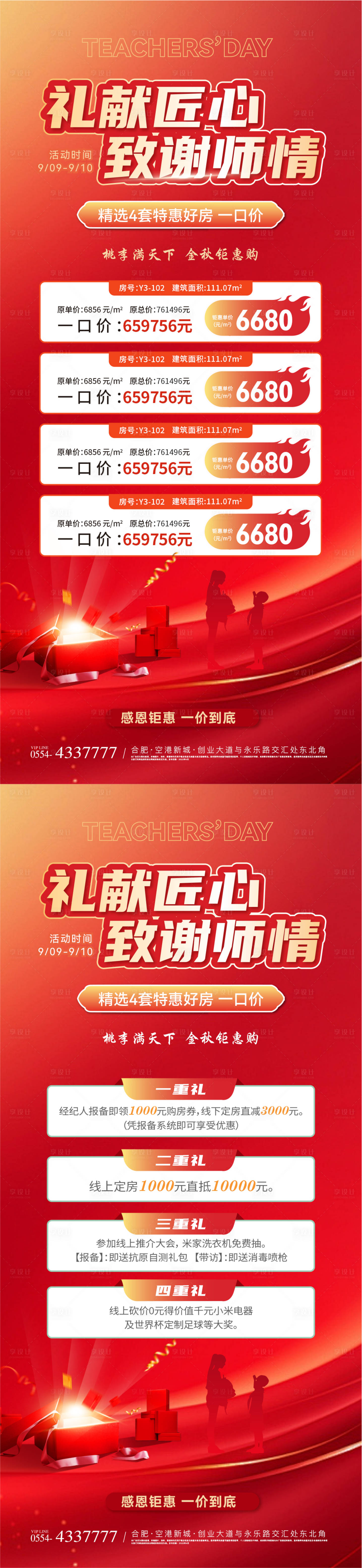 源文件下载【享设计】搜索编号：51220025937363354【教师节特价房五重礼系列海报】