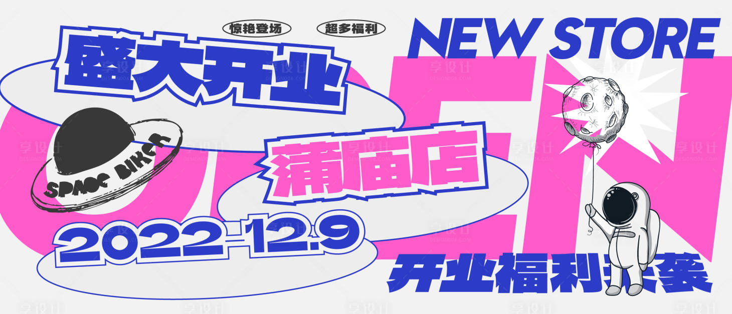 源文件下载【享设计】搜索编号：25140025890129076【公众号推文开业福利海报展板】