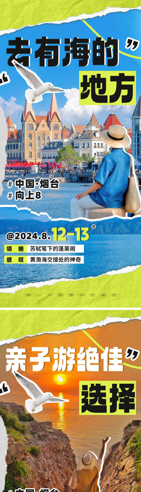 源文件下载【烟台旅游系列海报】编号：34700025709226066