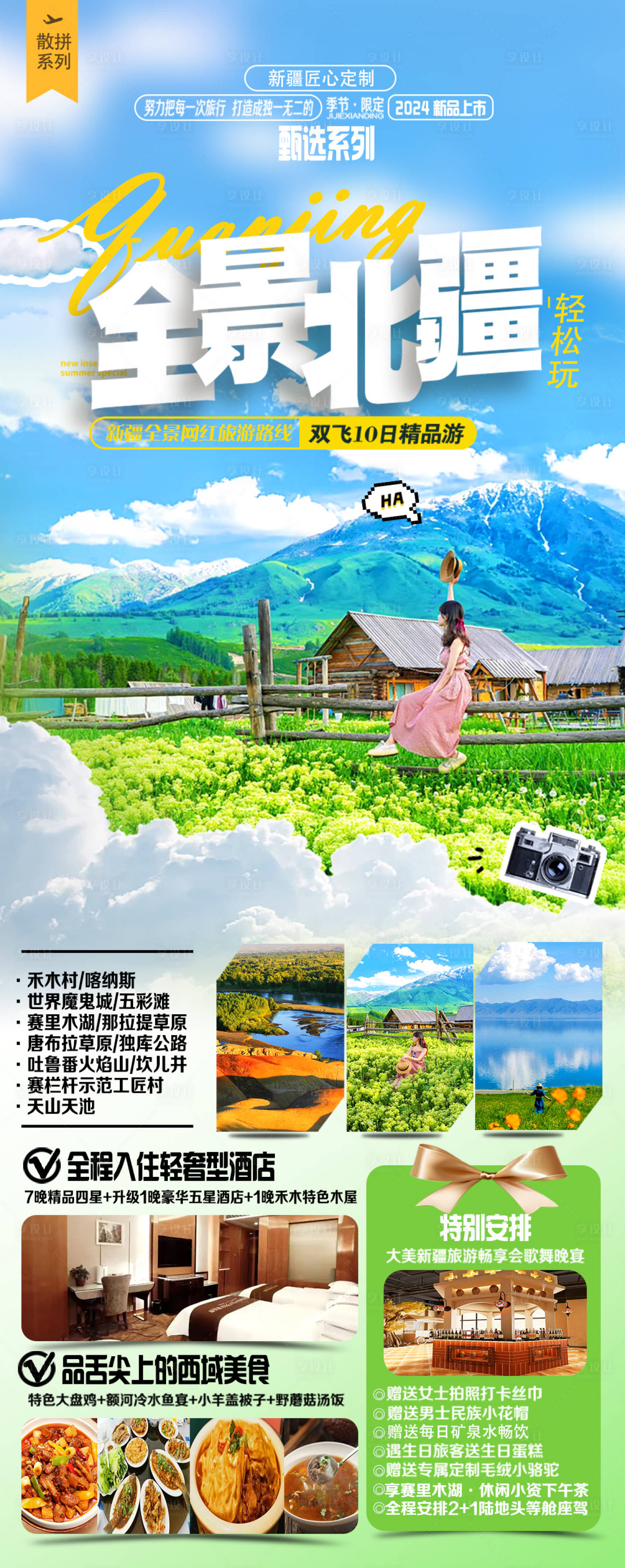 源文件下载【新疆旅游海报】编号：74440025461173682
