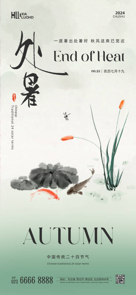 源文件下載【享設(shè)計】搜索編號：97470025624124310【處暑節(jié)氣海報】
