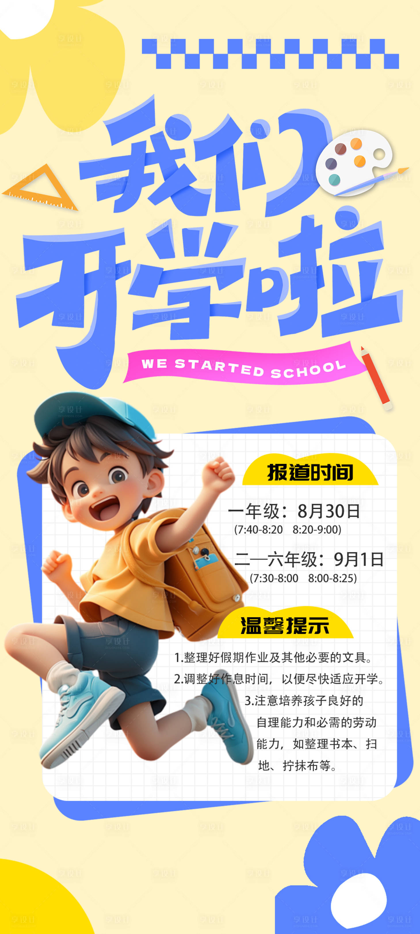源文件下載【享設計】搜索編號：92660025988905585【我們開學啦海報】