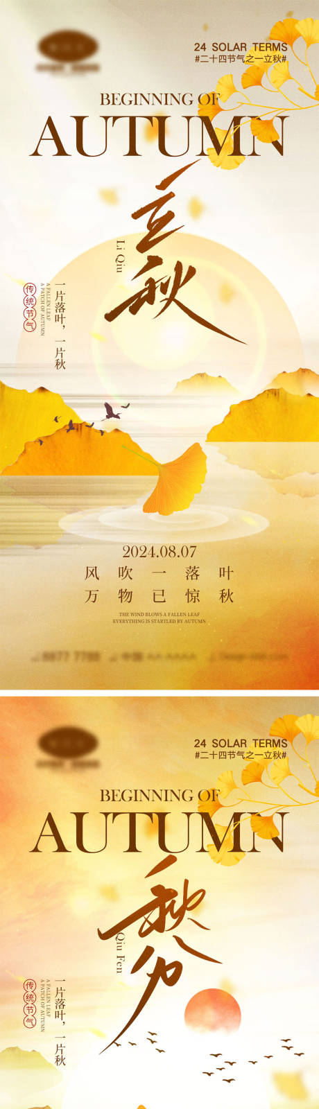 源文件下载【享设计】搜索编号：92770025466794819【立秋秋分节气海报】