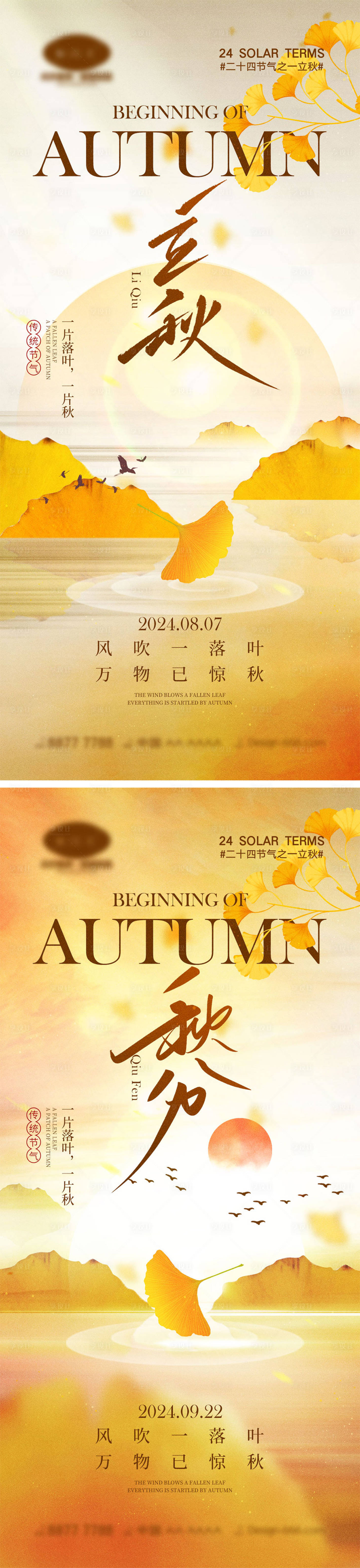 源文件下载【享设计】搜索编号：92770025466794819【立秋秋分节气海报】