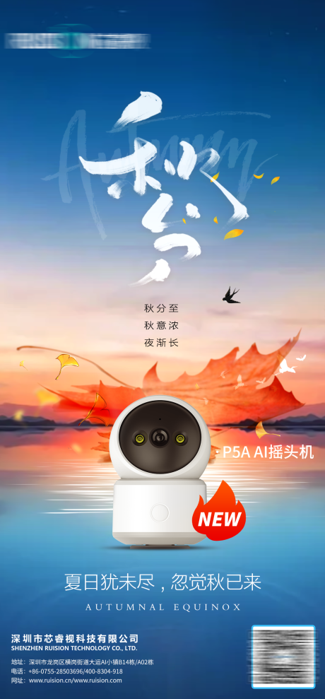 源文件下载【秋分立秋监控节气海报】编号：59170025466559398