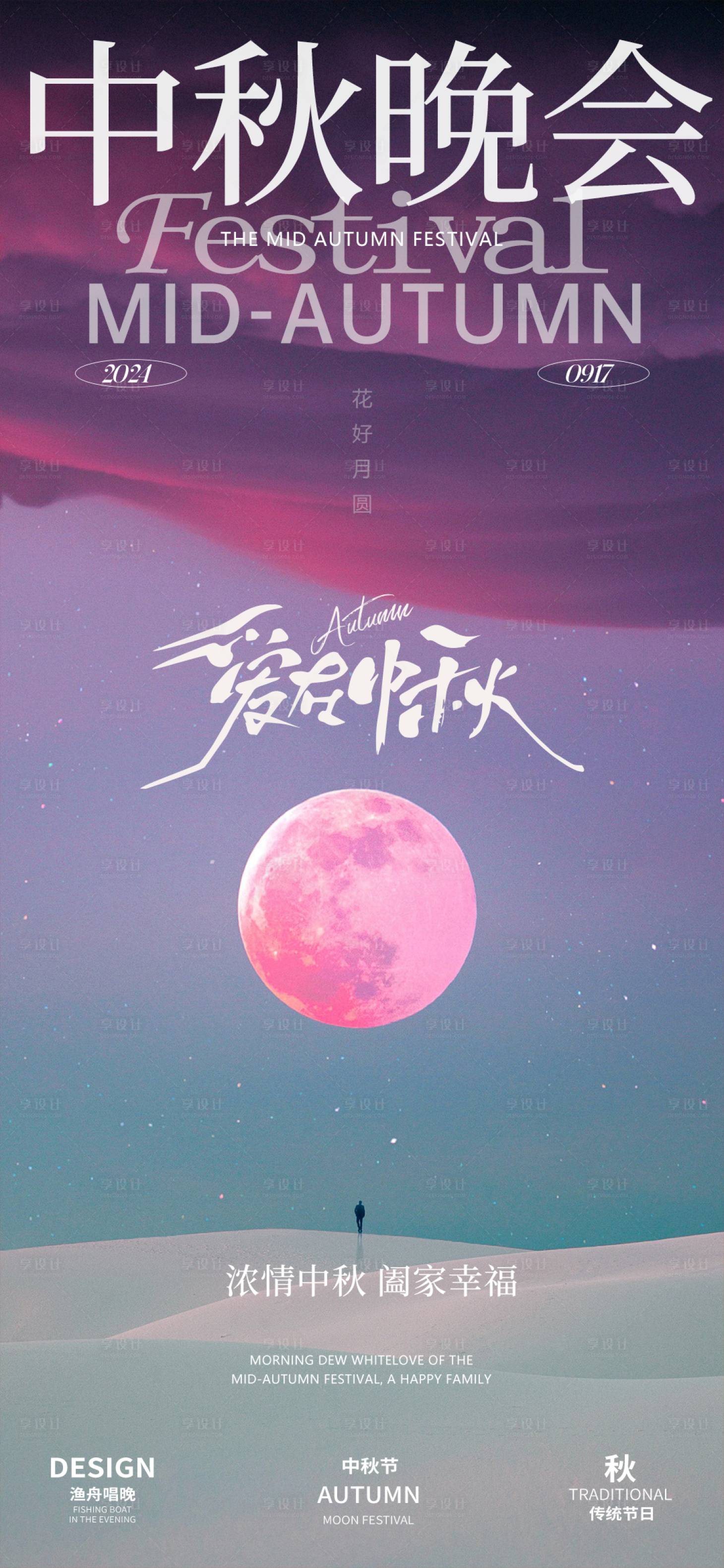 源文件下载【享设计】搜索编号：53190025662472967【中秋晚会音乐会海报】