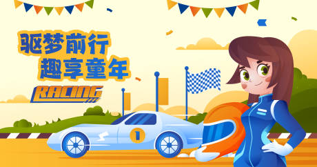 源文件下載【享設(shè)計(jì)】搜索編號(hào)：45090025839712249【賽車活動(dòng)海報(bào)展板】