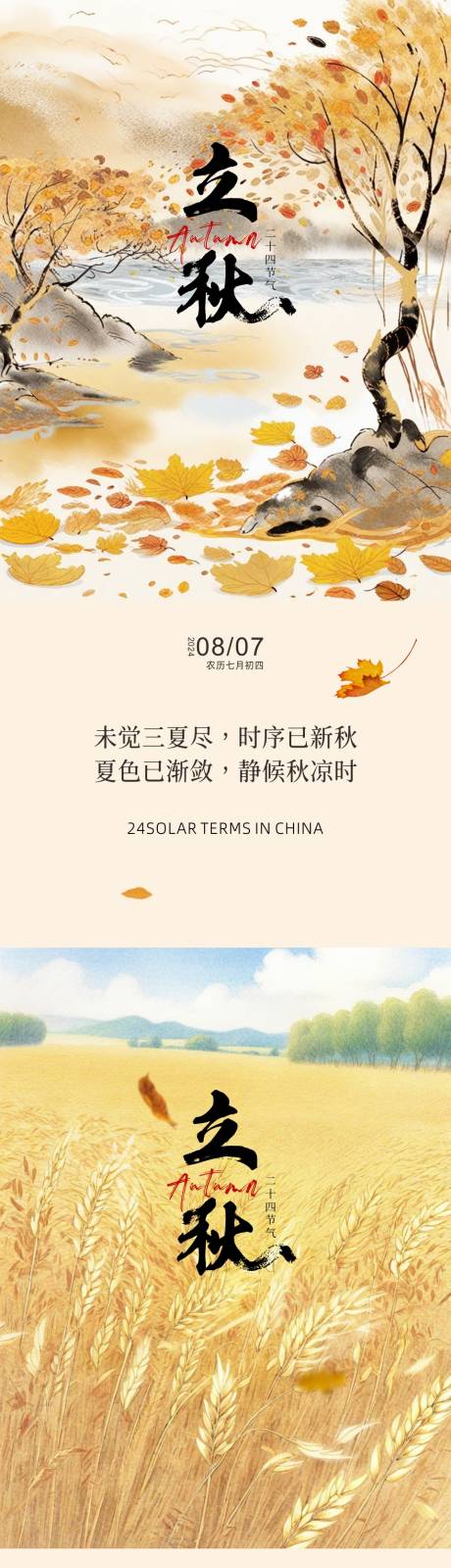 源文件下載【立秋節(jié)氣海報(bào)】編號(hào)：39450025563546213