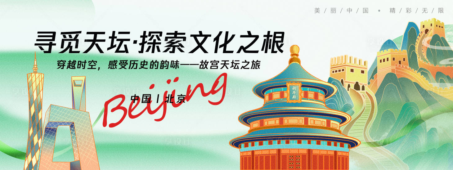源文件下載【享設計】搜索編號：82820025671073224【北京城市旅游背景板 】