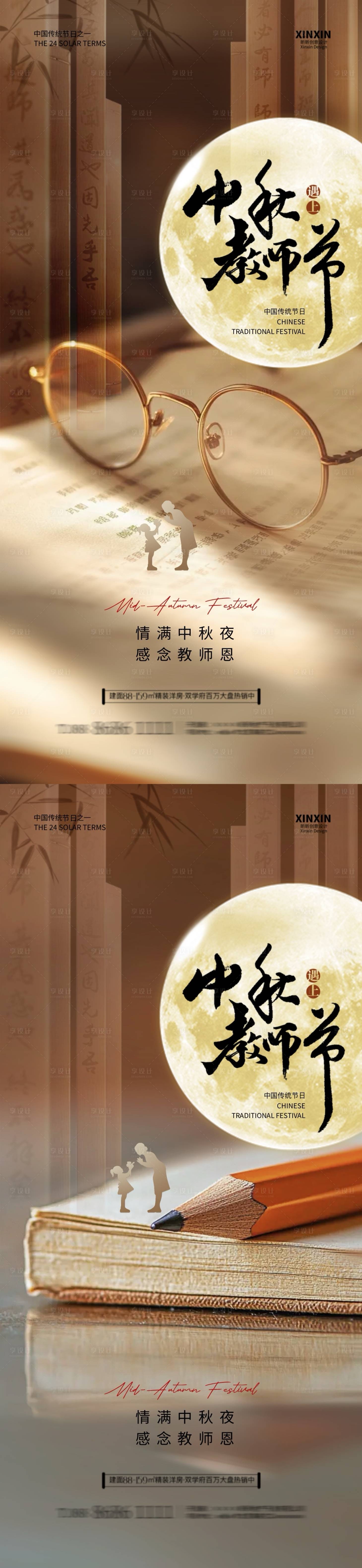 源文件下載【享設計】搜索編號：89790025886003834【中秋節教師節新中式插畫海報】