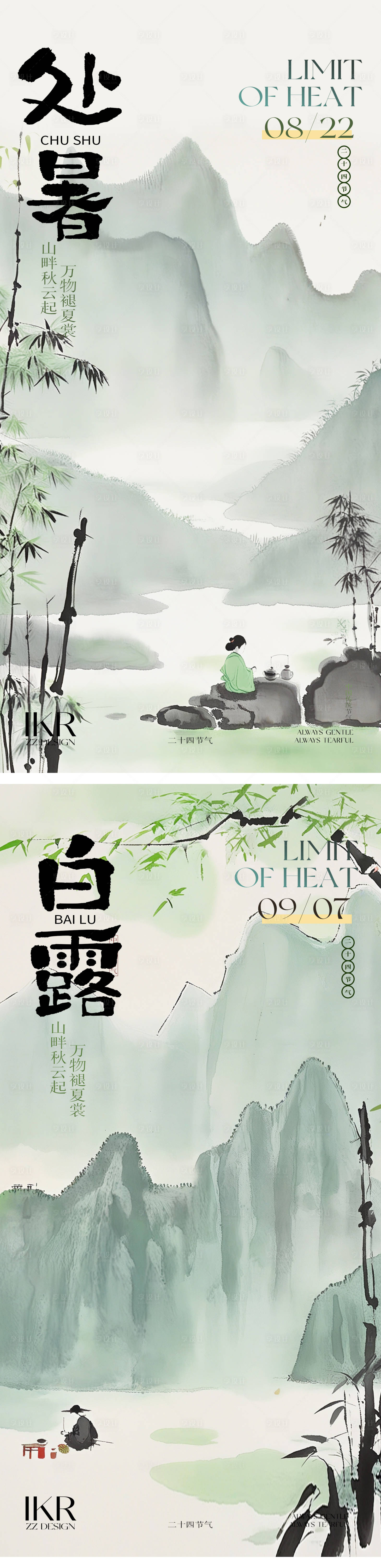 源文件下载【处暑白露中式节气海报】编号：38740025652868656