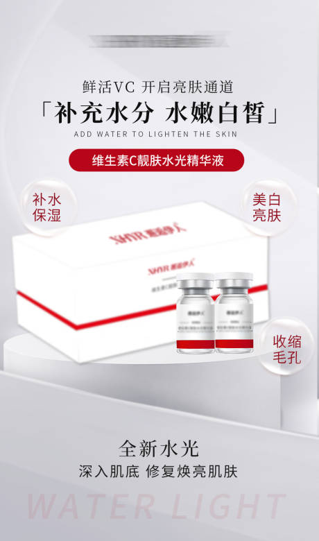 源文件下载【维C水光液医美产品海报】编号：97630025785741570