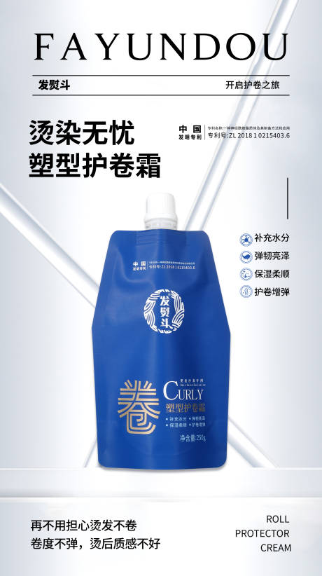 源文件下载【享设计】搜索编号：48120026010403641【护卷霜洗护产品海报】