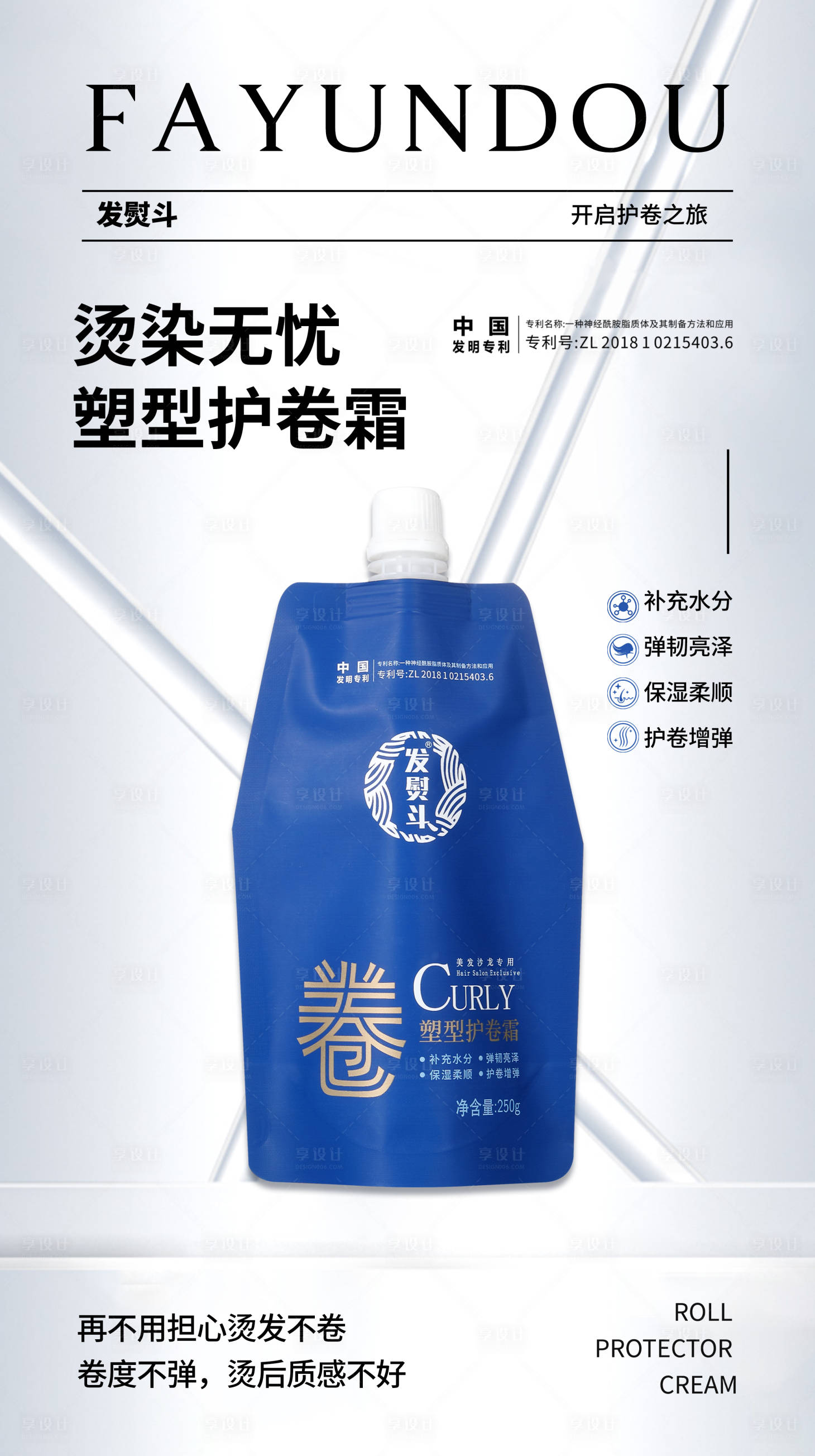 源文件下载【享设计】搜索编号：48120026010403641【护卷霜洗护产品海报】