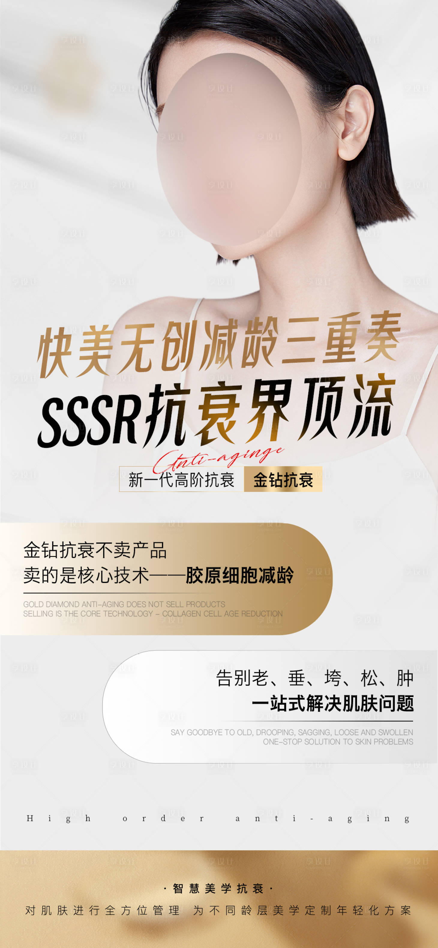 源文件下載【享設計】搜索編號：69830025566222562【醫美抗衰海報】