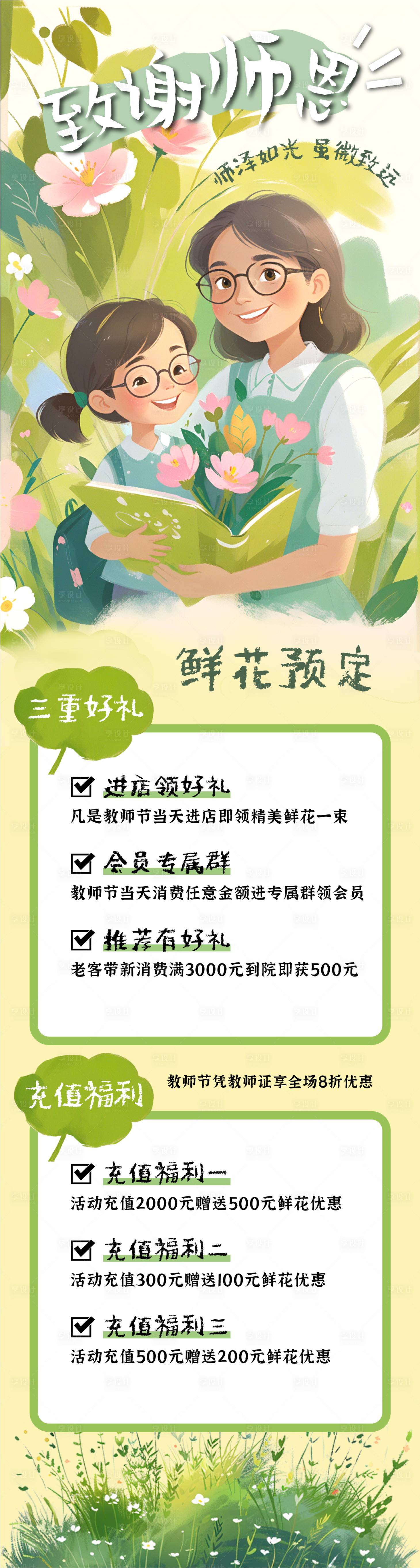 源文件下载【教师节鲜花店活动海报】编号：85400025795047726