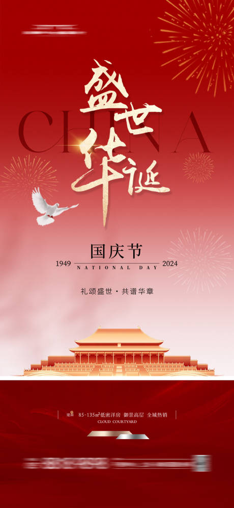 源文件下载【国庆节海报】编号：76990025579727867