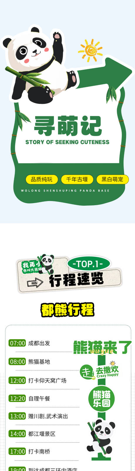 源文件下载【都江堰熊猫基地旅游电商详情页】编号：88970025898425734
