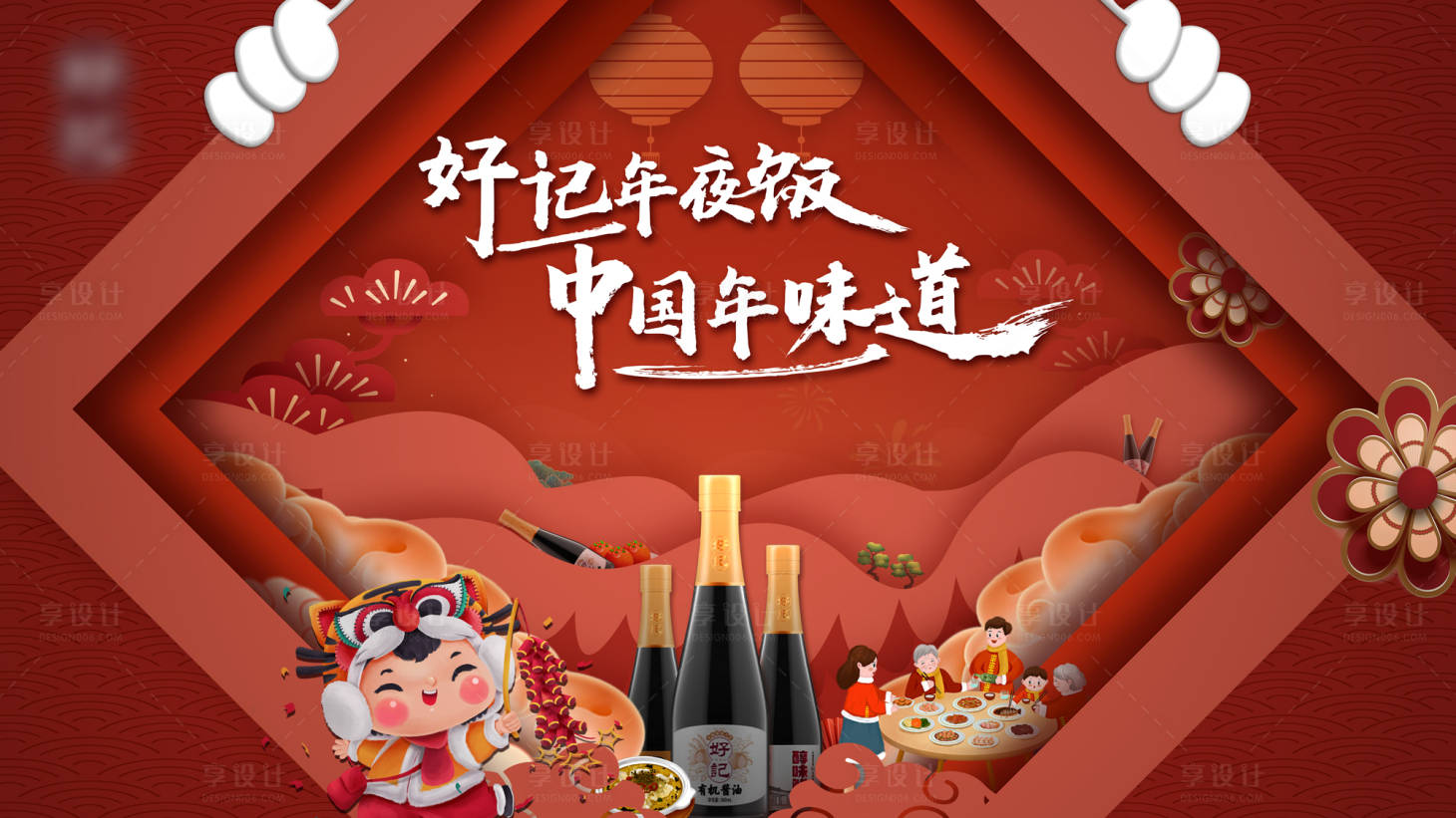 源文件下载【享设计】搜索编号：23060025798074765【年夜饭主画面】